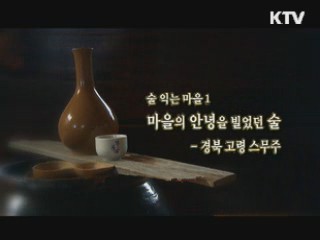 마을의 안녕을 빌었던 술 - 경북 고령 스무주 [대동문화도]