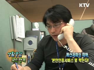 메신저 피싱 피해, 본인인증서비스로 막는다! [생활공감]