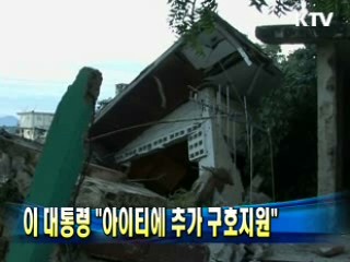 이 대통령 "아이티에 추가 구호지원"