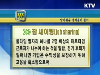 알기 쉬운 경제용어