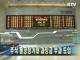 주식 불공정거래 과징금 부과 도입