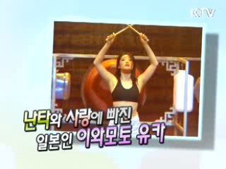 난타와 사랑에 빠진 일본인 이와모토 유카 [릴레이 희망인터뷰]