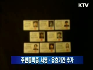 주민등록증, 서명·유효기간 추가