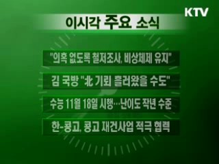 이 시각 주요소식(단신)
