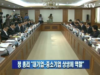 정 총리 "대기업-중소기업 상생에 역할"