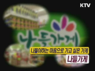 나들이하는  마음으로 가고 싶은 가게, 나들가게 [정책9단 아줌마]