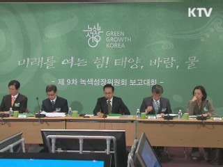 이 대통령 "녹색성장 평가 맞게 내실 채워야"