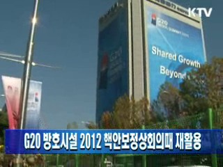 G20 방호시설 2012 핵안보정상회의때 재활용
