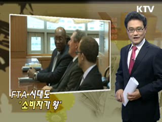 FTA 시대도 '소비자가 왕'