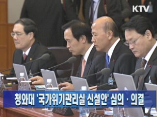 청와대 '국가위기관리실 신설안' 심의·의결