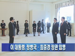 이 대통령, 정병국·최중경 장관 임명