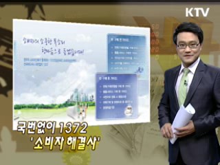 국번없이 1372 '소비자 해결사'