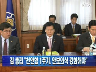 김 총리, "천안함 1주기, 안보의식 강화해야