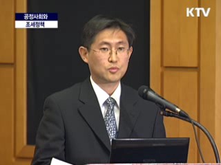공정사회와 조세정책