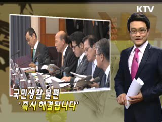 국민생활 불편 '즉시 해결됩니다'