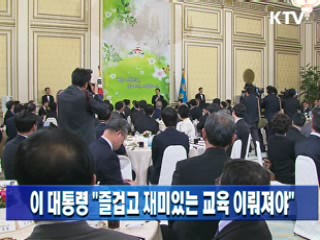 이 대통령 "즐겁고 재미있는 교육 이뤄져야"