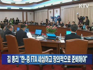 김 총리 "한-중 FTA 세심하고 창의적으로 준비해야"