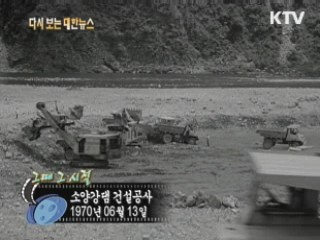 소양강댐 건설공사(70')