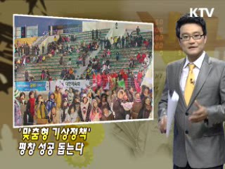 '맞춤형 기상정책' 평창 성공 돕는다