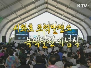 시화호 조력발전소 녹색발전 기념식