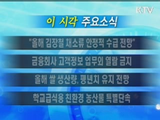 이 시각 주요소식(단신)