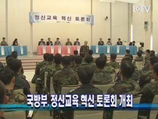 국방부, 정신교육 혁신 토론회 개최