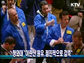 청와대 "이란산 원유, 점진적으로 감축"