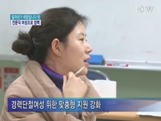 경력단절여성, 전문직 여성으로 돌아오다