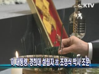 이 대통령, 경희대 설립자 故 조영식 박사 조문