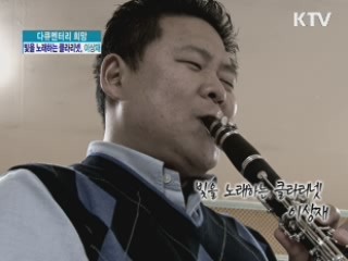 빛을 노래하는 클라리넷 이성재 [다큐멘터리 희망] 