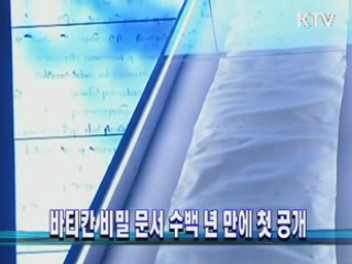 바티칸 비밀 문서 수백 년 만에 첫 공개