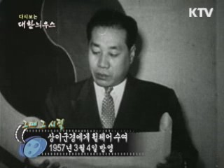 다시보는 대한늬우스 ('57.03.04)