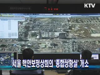 서울 핵안보정상회의 '종합상황실' 개소