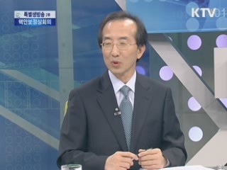 2012 서울 핵안보정상회의 "더 평화롭고 안전한 세계"