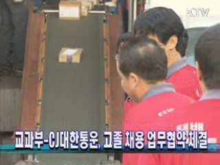 교과부-CJ대한통운, 고졸 채용 업무협약 체결 