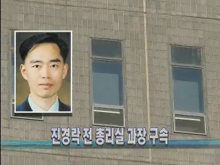 진경락 전 총리실 과장 구속