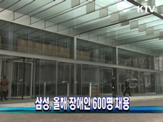 삼성, 올해 장애인 600명 채용