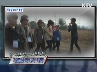 강 따라 걷는 시간여행, 가람길 이야기 여행