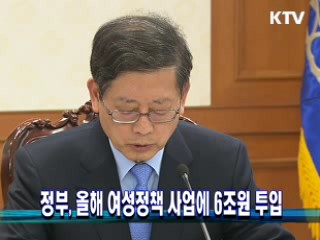 정부, 올해 여성정책 사업에 6조원 투입