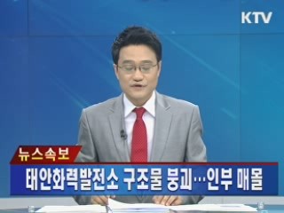 속보 태안화력발전소 구조물 붕괴…인부 매몰