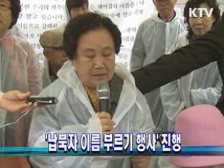'납북자 이름 부르기 행사' 진행