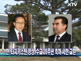 한-타지키스탄 정상, 수교 20주년 축하 서한 교환