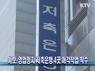 예보, 영업정지 저축은행 4곳 매각작업 착수