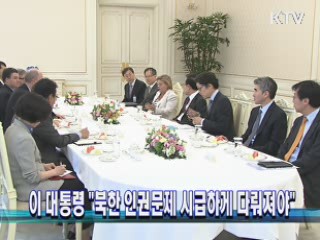 이 대통령 "북한 인권문제 시급하게 다뤄져야"