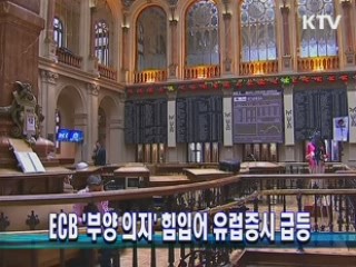 ECB '부양 의지' 힘입어 유럽증시 급등