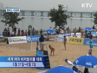 2012 FIVA 세계 여자 비치발리볼 서울 챌린저 [캠퍼스 리포트]