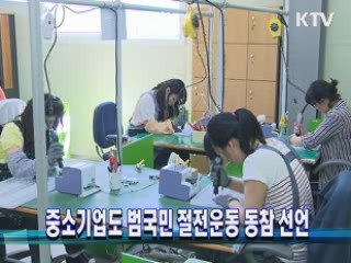 중소기업도 범국민 절전운동 동참 선언