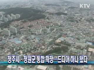 청주시·청원군 통합 확정…드디어 하나 됐다