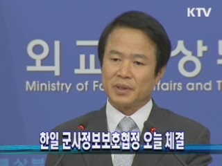 한일 군사정보보호협정 오늘 체결