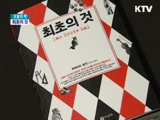 최초의 것 [오늘의 책]